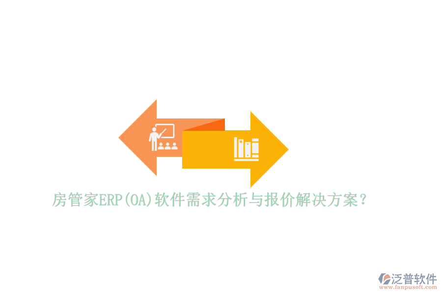 房管家ERP(OA)軟件需求分析與報價解決方案？