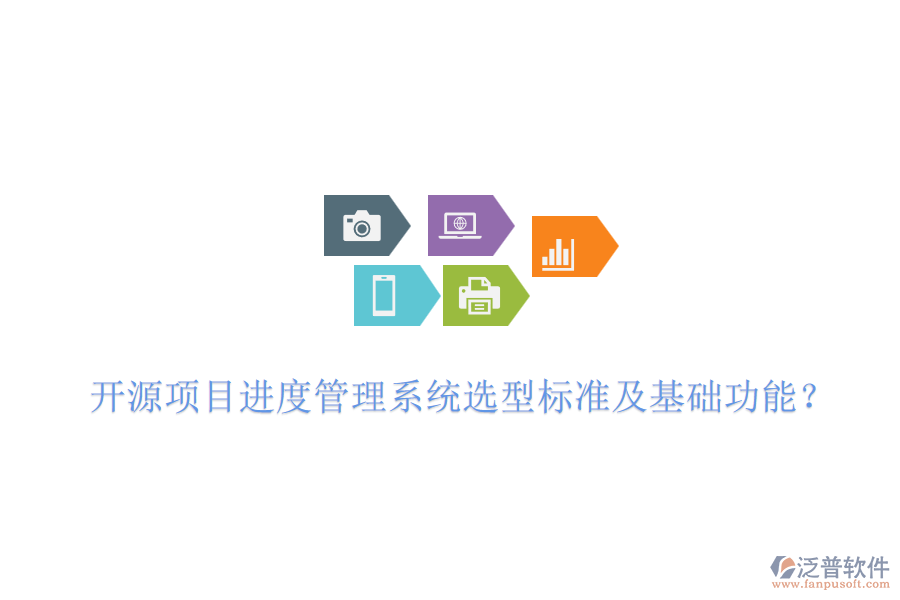 開源項(xiàng)目進(jìn)度管理系統(tǒng)選型標(biāo)準(zhǔn)及基礎(chǔ)功能？