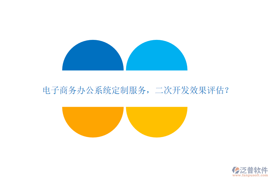 電子商務(wù)辦公系統(tǒng)定制服務(wù)，<a href=http://www.keekorok-lodge.com/Implementation/kaifa/ target=_blank class=infotextkey>二次開發(fā)</a>效果評估？