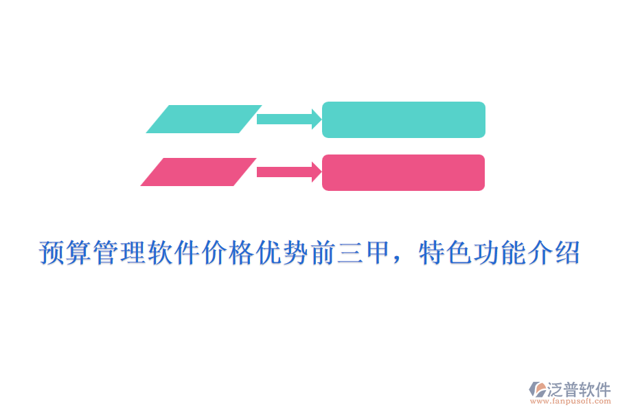 預(yù)算管理軟件價格優(yōu)勢前三甲，特色功能介紹
