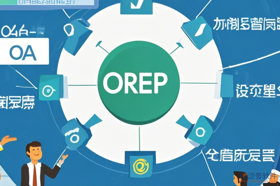 線路板企業(yè)ERP(OA)軟件功能需求分析及實施策略方案詳解？
