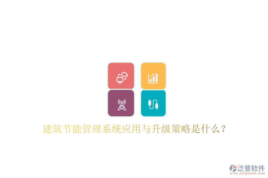 建筑節(jié)能管理系統(tǒng)應用與升級策略是什么?