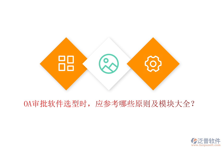 OA審批軟件選型時，應(yīng)參考哪些原則及模塊大全？