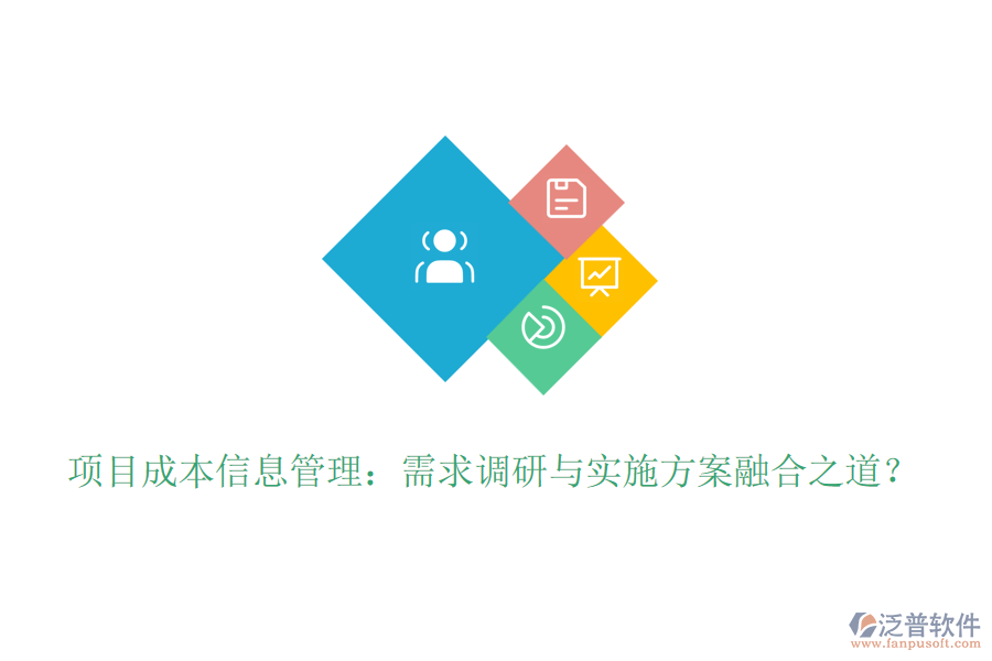 項目成本信息管理：需求調(diào)研與實施方案融合之道？