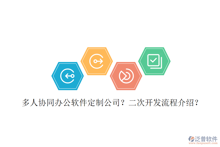  多人協(xié)同辦公軟件定制公司？<a href=http://www.keekorok-lodge.com/Implementation/kaifa/ target=_blank class=infotextkey>二次開發(fā)</a>流程介紹？