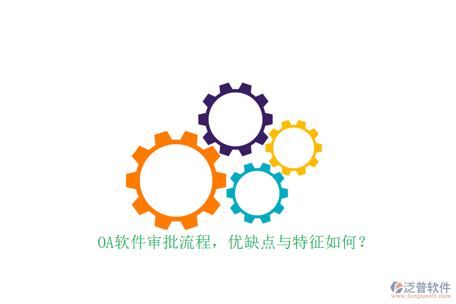 OA軟件審批流程，優(yōu)缺點(diǎn)與特征如何？
