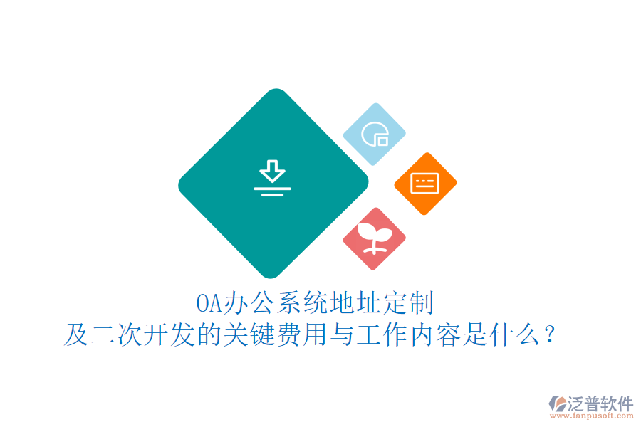 OA<a href=http://www.keekorok-lodge.com/oa/ target=_blank class=infotextkey>辦公系統(tǒng)</a>地址定制及<a href=http://www.keekorok-lodge.com/Implementation/kaifa/ target=_blank class=infotextkey>二次開發(fā)</a>的關(guān)鍵費(fèi)用與工作內(nèi)容是什么？
