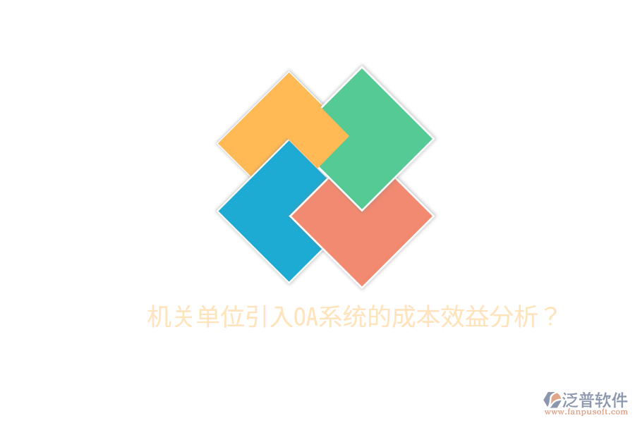  機(jī)關(guān)單位引入OA系統(tǒng)的成本效益分析？