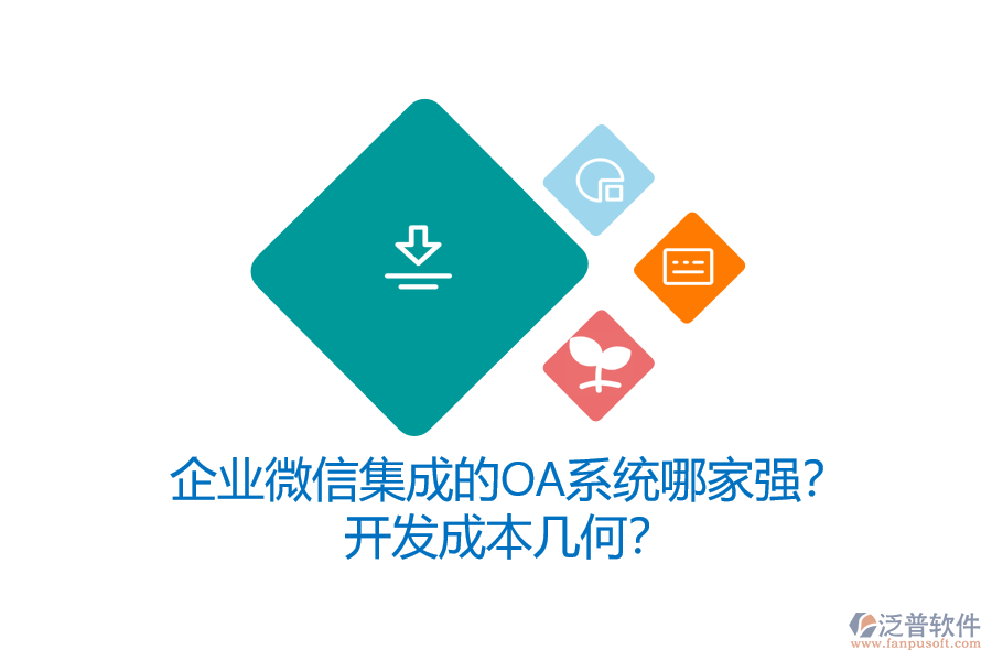 企業(yè)微信集成的OA系統(tǒng)哪家強(qiáng)？開發(fā)成本幾何？