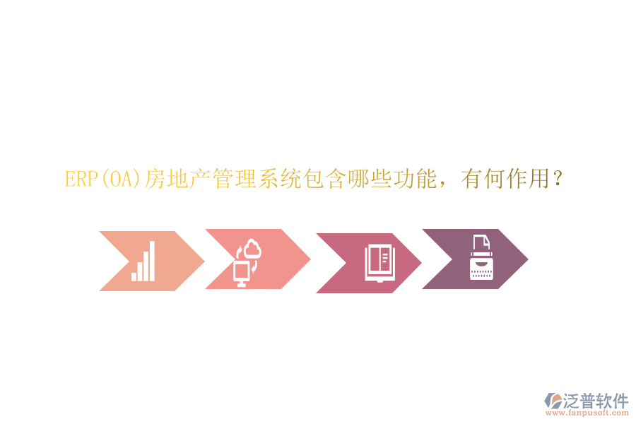 ERP(OA)房地產(chǎn)管理系統(tǒng)包含哪些功能，有何作用？