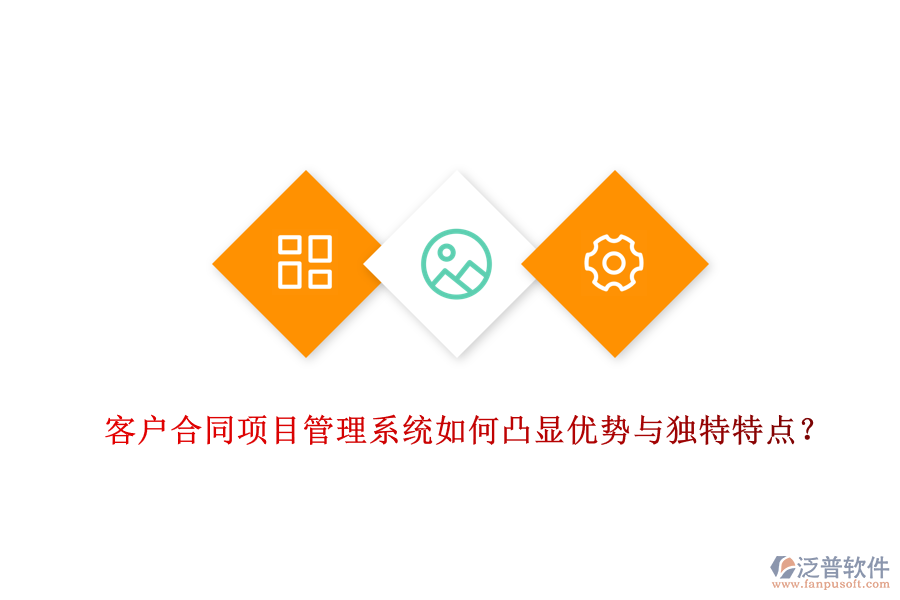 客戶合同項(xiàng)目管理系統(tǒng)如何凸顯優(yōu)勢(shì)與獨(dú)特特點(diǎn)？