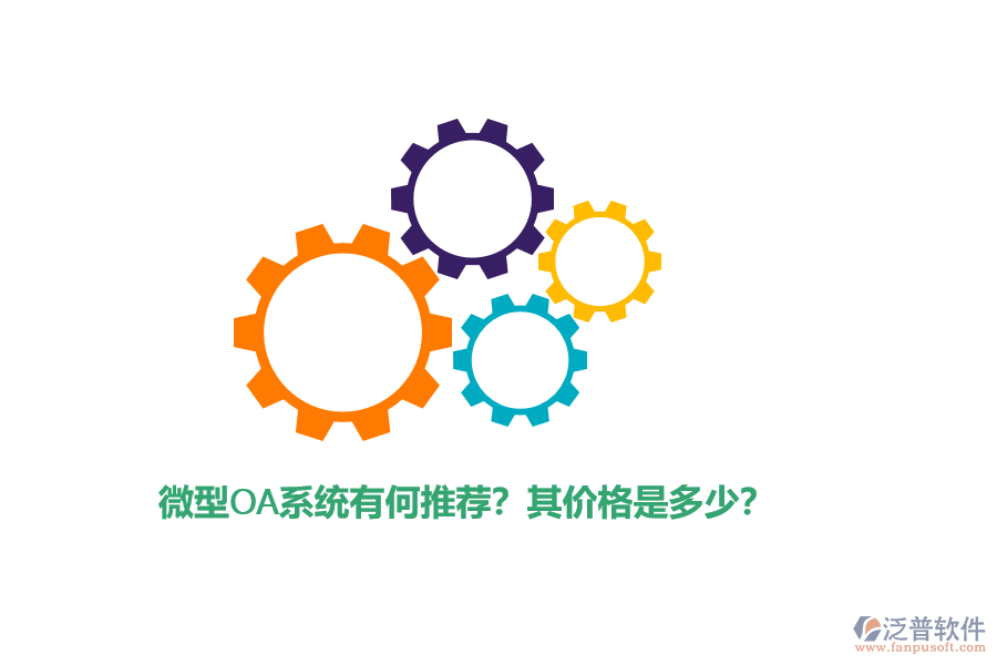 微型OA系統(tǒng)有何推薦？其價(jià)格是多少？