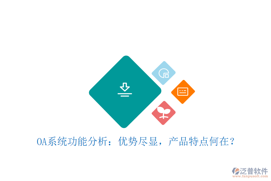  OA系統(tǒng)功能分析：優(yōu)勢盡顯，產(chǎn)品特點何在？