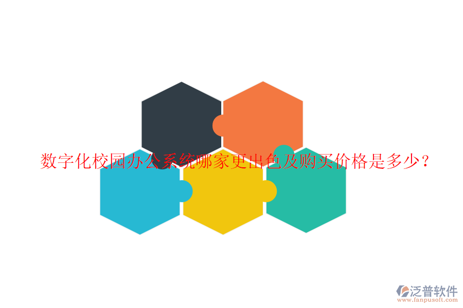  數(shù)字化校園辦公系統(tǒng)哪家更出色及購買價格是多少？
