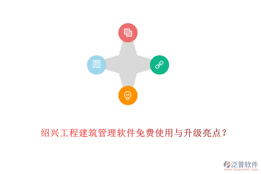 紹興工程建筑管理軟件免費(fèi)使用與升級(jí)亮點(diǎn)？