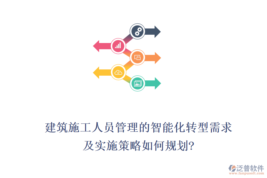 建筑施工人員管理的智能化轉(zhuǎn)型需求，及實(shí)施策略如何規(guī)劃?
