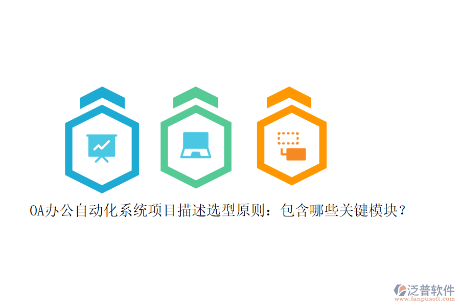 OA辦公<a href=http://www.keekorok-lodge.com/oa/ target=_blank class=infotextkey>自動(dòng)化系統(tǒng)</a>項(xiàng)目描述選型原則：包含哪些關(guān)鍵模塊？