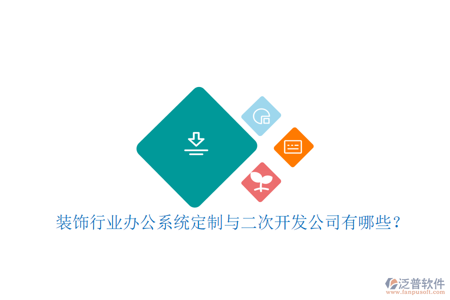裝飾行業(yè)辦公系統(tǒng)定制與二次開發(fā)公司有哪些？