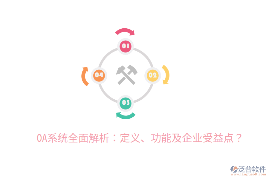  OA系統(tǒng)全面解析：定義、功能及企業(yè)受益點？