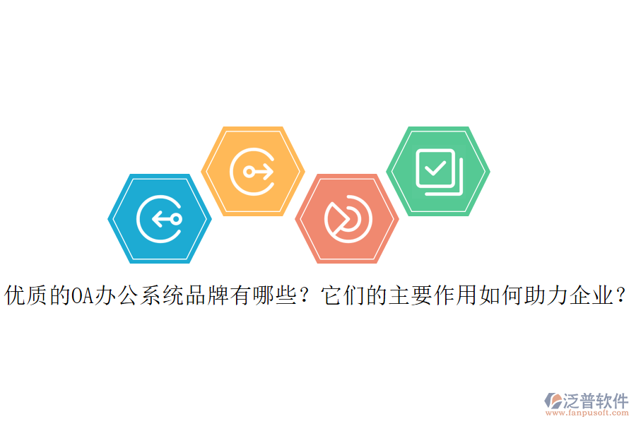 優(yōu)質(zhì)的OA辦公系統(tǒng)品牌有哪些？它們的主要作用如何助力企業(yè)？