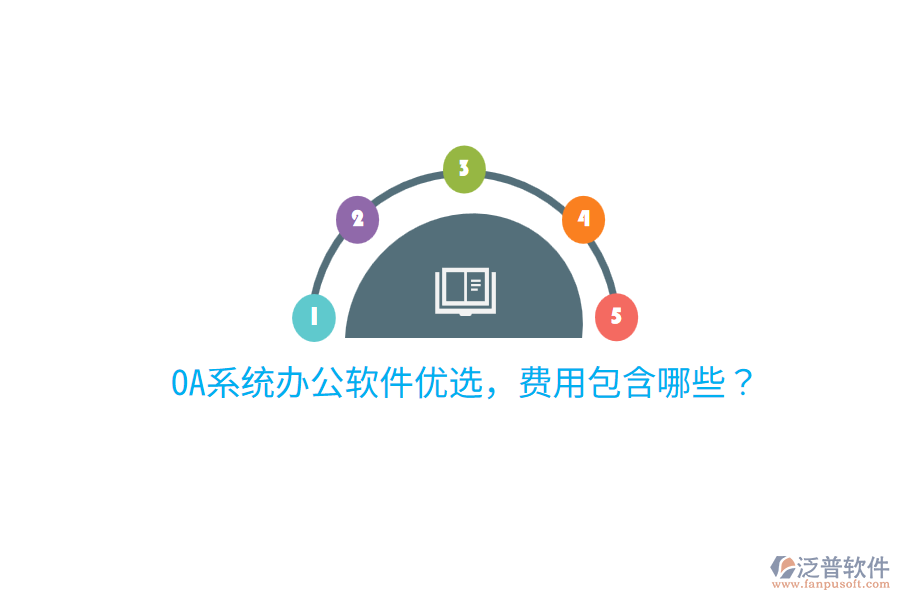 OA系統(tǒng)辦公軟件優(yōu)選，費用包含哪些？