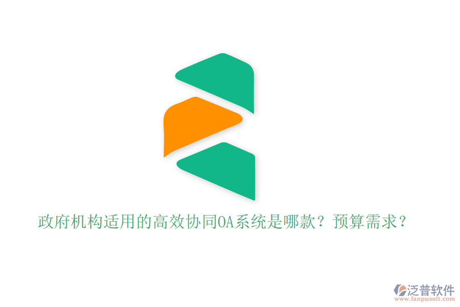 政府機(jī)構(gòu)適用的高效協(xié)同OA系統(tǒng)是哪款？預(yù)算需求？