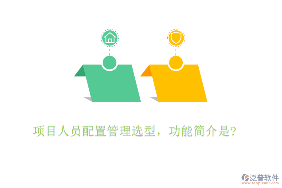 項目人員配置管理選型，功能簡介是?