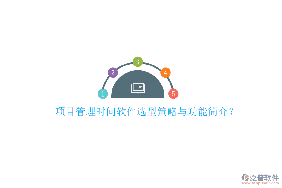 項(xiàng)目管理時(shí)間軟件選型策略與功能簡介?