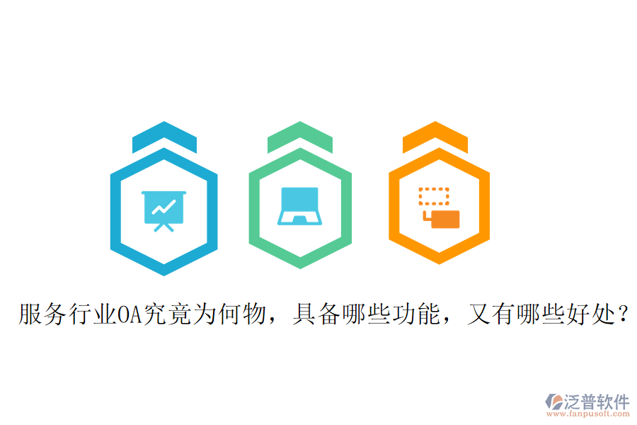  服務(wù)行業(yè)OA究竟為何物，具備哪些功能，又有哪些好處？