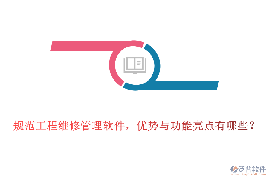 規(guī)范工程維修管理軟件，優(yōu)勢(shì)與功能亮點(diǎn)有哪些？