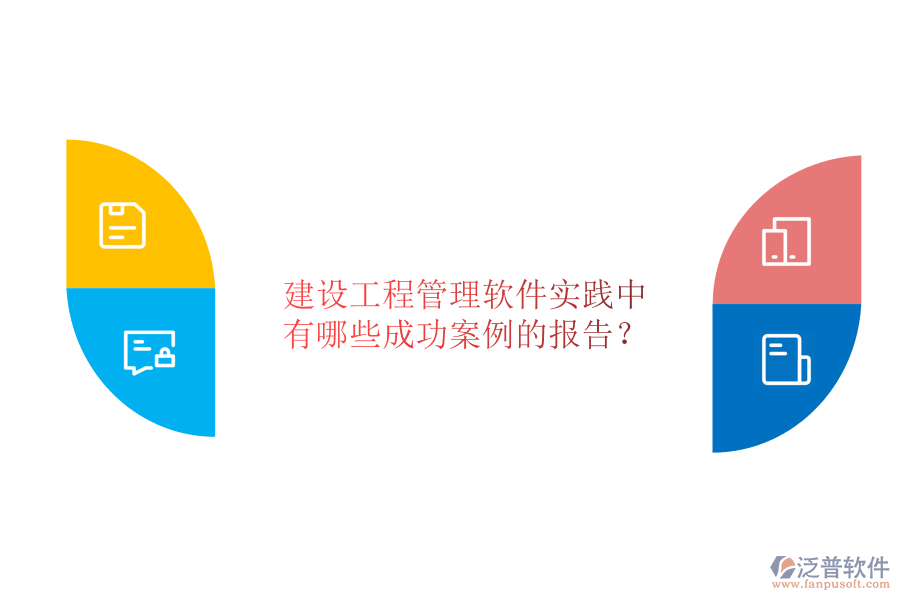 建設工程管理軟件實踐中有哪些成功案例的報告?