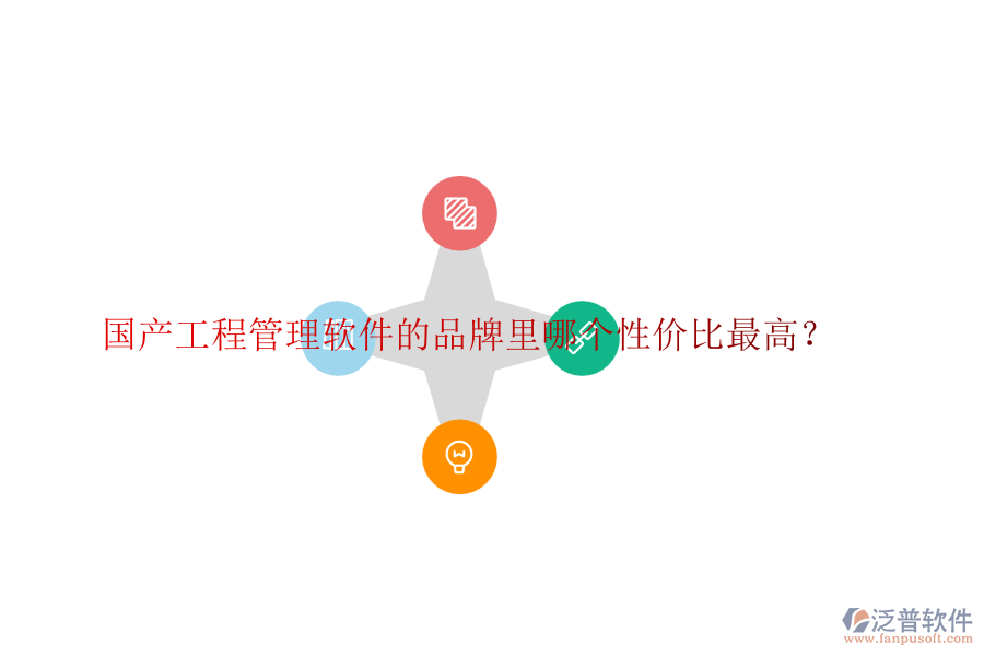 國產(chǎn)工程管理軟件的品牌里哪個性價比最高？