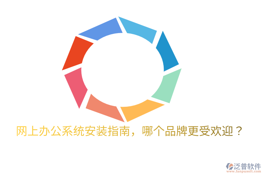  網(wǎng)上辦公系統(tǒng)安裝指南，哪個品牌更受歡迎？