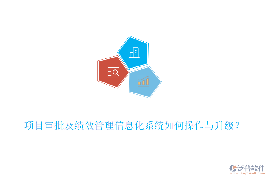 項(xiàng)目審批及績(jī)效管理信息化系統(tǒng)如何操作與升級(jí)？