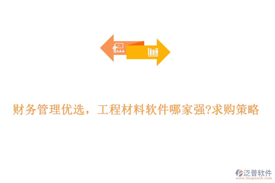 財務(wù)管理優(yōu)選，工程材料軟件哪家強(qiáng)?求購策略