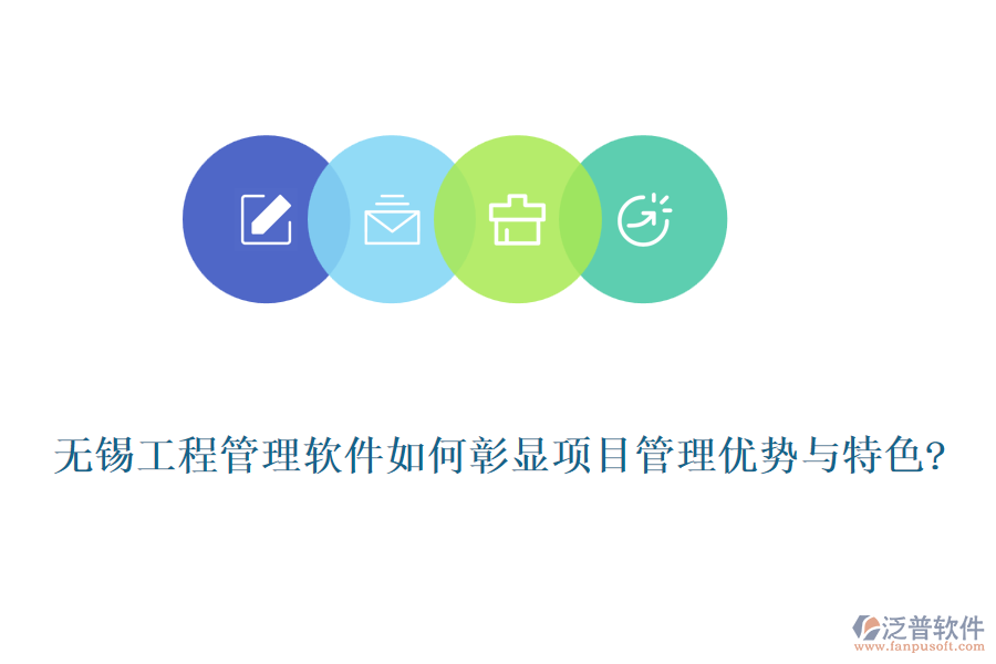 無錫工程管理軟件如何彰顯項(xiàng)目管理優(yōu)勢(shì)與特色?