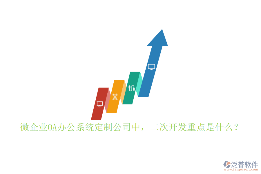 微企業(yè)OA<a href=http://www.keekorok-lodge.com/oa/ target=_blank class=infotextkey>辦公系統(tǒng)</a>定制公司中，二次開發(fā)重點(diǎn)是什么？