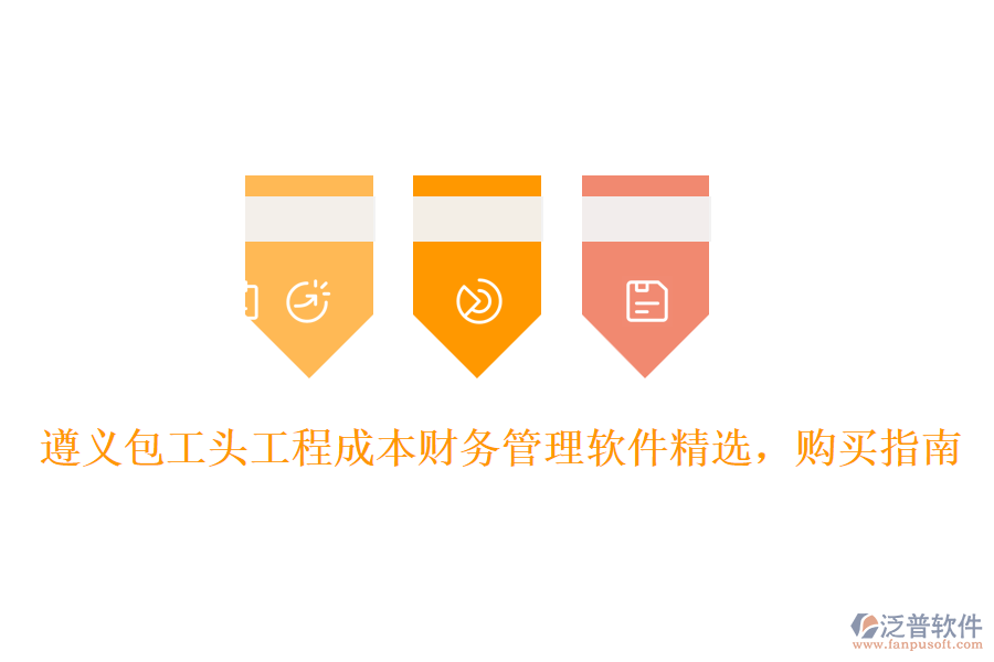 遵義包工頭工程成本財務管理軟件精選，購買指南