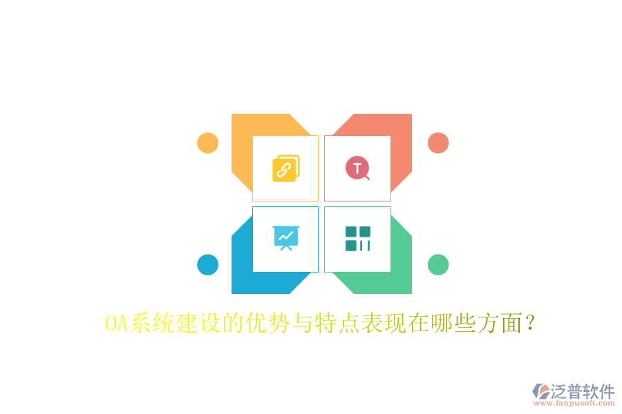  OA系統(tǒng)建設(shè)的優(yōu)勢與特點表現(xiàn)在哪些方面？