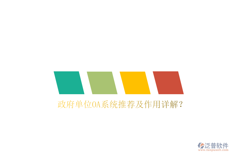  政府單位OA系統(tǒng)推薦及作用詳解？