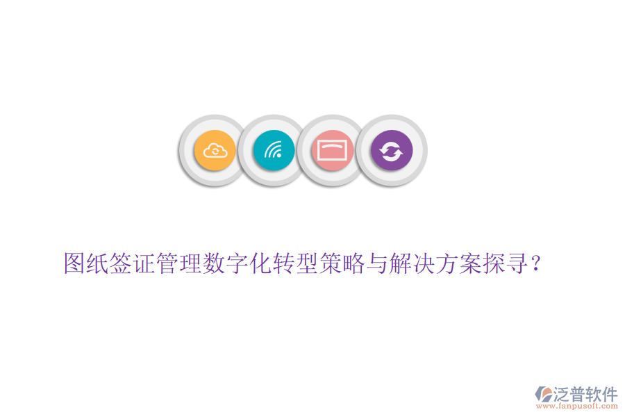圖紙簽證管理數(shù)字化轉(zhuǎn)型策略與解決方案探尋？