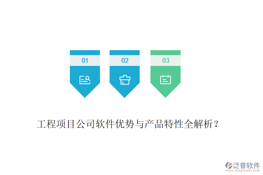 工程項(xiàng)目公司軟件優(yōu)勢(shì)與產(chǎn)品特性全解析？