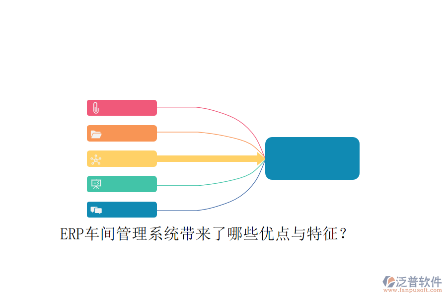 ERP車間管理系統(tǒng)帶來了哪些優(yōu)點(diǎn)與特征？