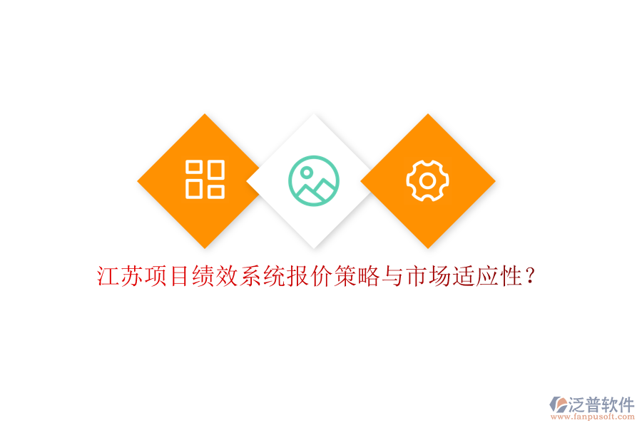 江蘇項(xiàng)目績(jī)效系統(tǒng)報(bào)價(jià)策略與市場(chǎng)適應(yīng)性?