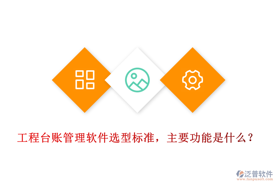 工程臺賬管理軟件選型標準，主要功能是什么？