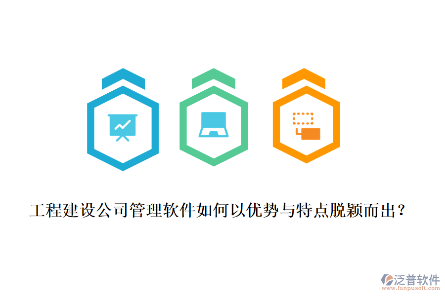 工程建設公司管理軟件如何以優(yōu)勢與特點脫穎而出？