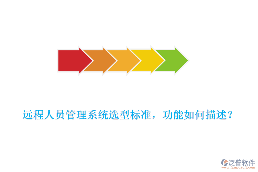 遠(yuǎn)程人員管理系統(tǒng)選型標(biāo)準(zhǔn)，功能如何描述？