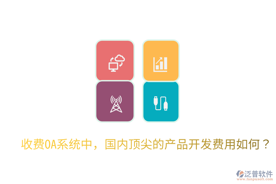  收費(fèi)OA系統(tǒng)中，國(guó)內(nèi)頂尖的產(chǎn)品開(kāi)發(fā)費(fèi)用如何？