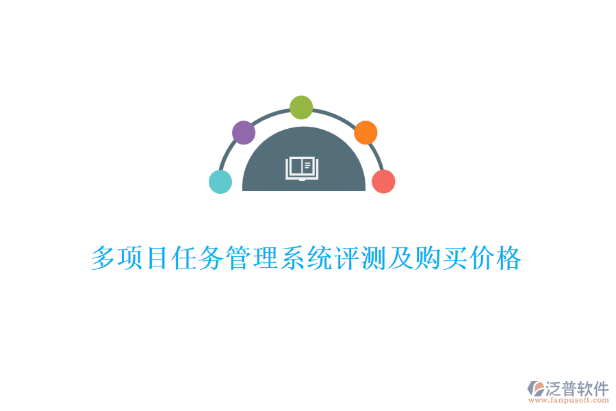 多項目任務(wù)管理系統(tǒng)評測及購買價格