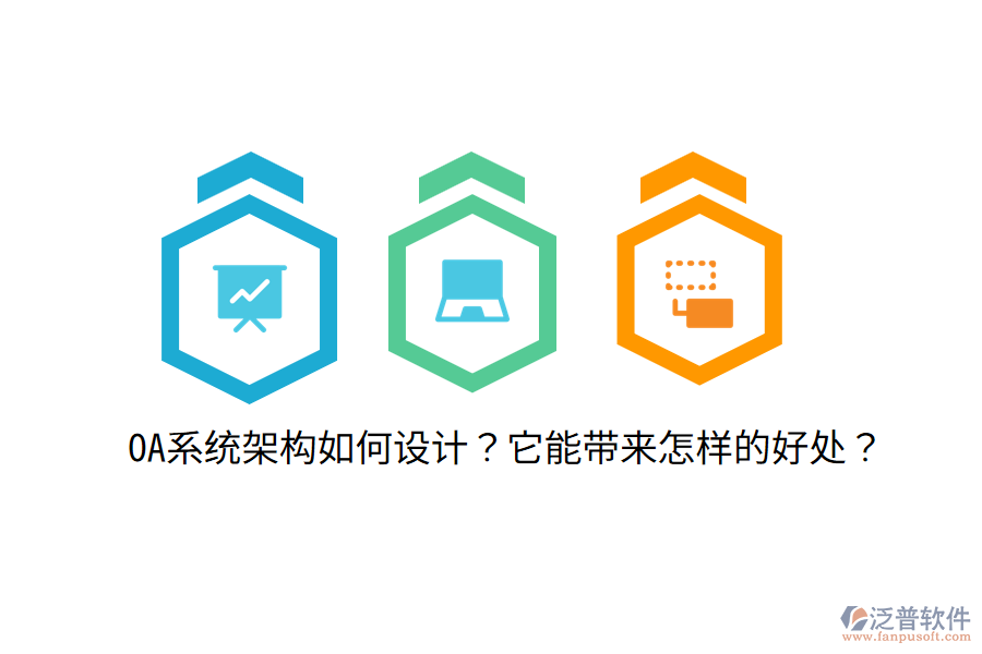  OA系統(tǒng)架構(gòu)如何設(shè)計(jì)？它能帶來怎樣的好處？